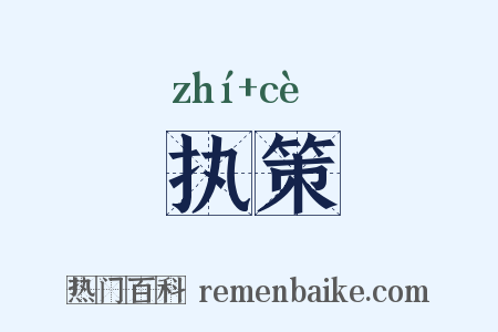 执策是什么意思的图片
